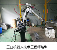 安川工業(yè)機(jī)器人技術(shù)維修員