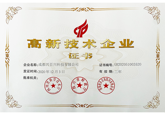 高新技術企業(yè)證書